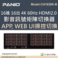 [預購]16進16出 4K 60Hz HDMI2.0影音訊號矩陣切換器《✤PANIO國瑭資訊》CH1620K-B