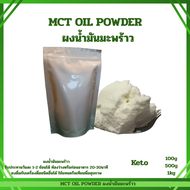 MCT oil powder บริสุทธิ์ 100% Keto MCT Oil ผงน้ำมันมะพร้าวCoco creamer (C8:C10)