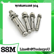 พุก สเตนเลส พุก สแตนเลส พุ๊ก สแตนเลส พลุ๊ก สแตนเลส พุ๊ก สเตนเลส Stainless Steel Anchors SUS304 ขนาด 