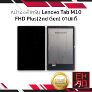 หน้าจอใช้สำหรับ Lenovo Tab M10  FHD Plus(2nd Gen) งานแท้ อะไหล่ทดแทนหน้าจอ หน้าจอพร้อมทัชสกรีน อะไหล