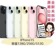 🍎現貨🍎💜💜台北iPhone專賣店💜💜 🔥現貨 🔥螢幕6.1吋🍎 iPhone 15🍎 128G/ 256G/ 512G 藍、粉、黃，綠、黑色🛑西門有實體門市🛑可自取‼️