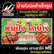 ป้ายไวนิล หมูปิ้ง ไก่ย่าง เพิ่มเติม/แก้ไขข้อความฟรี