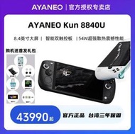 台灣保修｜貳蛋數位｜AYANEO Kun 8.4吋1600p 8840U Win11霍爾掌上遊戲機