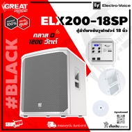 EV ELX200-18SP ตู้ลำโพงซับวูฟเฟอร์ 18 นิ้ว 1200 วัตต์ มีแอมป์ในตัว คลาส D ความดัง 132 dB (รับประกันศ