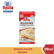 แม็คคอร์มิค กลิ่นกล้วย 29 มล. │ McCormick Banana Flavor 29 mL