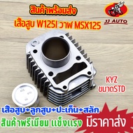เสื้อสูบ wave125i ปลาวาฬ msx KYZ STD/57MMชุดเสื้อสูบ125i เสื้อสูบ + ลูกสูบ + เเหวน +ปะเก็น เสื้อสูบ 