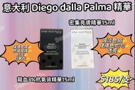 意大利Diego dalla Palma 精華液 15ml  （平行進口）