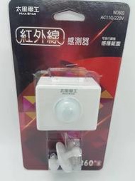 太星電工 WD603 紅外線感測器 電壓AC110~220V 感應角度360度 感應器 感應燈