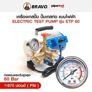 เครื่องทดสอบรอยรั่วท่อ  แบบใช้ไฟฟ้า เครื่องเทสปั้ม รุ่น ETP60 มีขนาดแรงดันสูงสุด 60 Bar / 870 Psi สิ