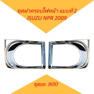 ชุดฝาครอบไฟหน้า แบบที่ 2 โครเมียม ISUZU NPR 2009 ของแต่ง รถบรรทุก หกล้อ อีซูซุ