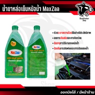 น้ำยาหล่อเย็นหม้อน้ำรถยนต์ แม็กซ์ซ่า(MaxZaa) ซือยกลัง 12 ขวด สีเขียวและสีชมพู Super Coolant Radiator