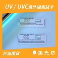 [Zhuguangfang] Ready Stock🔥 UVC Ultraviolet Germicidal Lamp Test Card 254nm Sterilization Lamp Test 