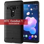 適用HTC Exodus1手機殼Exodus1保護套拉絲碳纖維紋硅膠防摔軟殼款