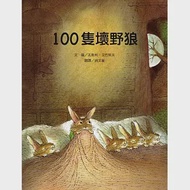 100隻壞野狼 作者：瓦勒利．戈巴契夫