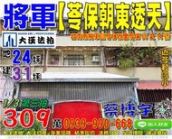 將軍法拍屋，苓仔寮里【苓保朝東透天】，近苓和國小，地址：台南市將軍區苓仔寮里3鄰苓保66之14號，41年屋/朝東/地24