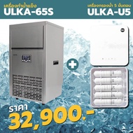 [ ออกใบกำกับภาษีได้ ] ULKA เครื่องทำน้ำแข็งอัตโนมัติ Ice Machine รุ่น ULKA 65S ผลิตได้ 70 กก/วัน เครื่องทำน้ำแข็งรุ่นใหญ่ เครื่องผลิตน้ำแข็ง เครื่องทำน้ำแข็งสำหรับธุรกิจ น้ำแข็ง ร้านอาหาร ร้านคาเฟ่ ราคาถูก รับประกัน 3 ปี แถมฟรี เครื่องทำน้ำแข็งรุ่นเล็ก