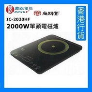 尚朋堂 - IC-2020HF 2000W單頭電磁爐 [香港行貨]