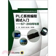 PLC系統程序設計調試入門：S7-200問與答（簡體書）