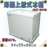 ◇翔新大廚房設備◇全新【Haier海爾 HCF-203S(203L)3尺1 掀蓋式冷凍櫃】最新款/上掀式冰櫃冰箱冰淇淋櫃