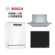 [特價]BOSCH 小宅輕奢套裝 廚房二機-隱藏式抽油煙機+四口感應爐+13人份獨立式洗碗機
