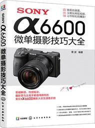 1558.SONYα6600微單攝影技巧大全（簡體書）