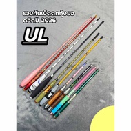 2026 Popular Fishing UL Shrimp Rod Collection, 1.5/1.8m  Joran udang galah ，rod udang galah  Telesco