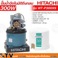 HITACHI ปั๊มน้ำอัตโนมัติ WT-P300XS กำลัง 300W ปั๊มถัง ปั๊มน้ำ ปั๊มน้ำอัตโนมัติ ฮิตาชิ 300วัตต์  WT-P