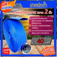 สายส่งน้ำ ขนาด 2 นิ้ว มีความยาว 6-100 เมตร ท่อส่งน้ำ สายส่งน้ำสีฟ้า สายส่งน้ำPVC ผ้าใบส่งน้ำ สายส่งน
