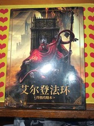 艾爾登法環 終極攻略本