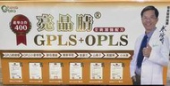 現貨 免運費 GPLS+OPLS  亮晶睛 葉黃素 專業醫師推薦 PPLS NDS胜肽 加強版400 (送暖暖包*2片)