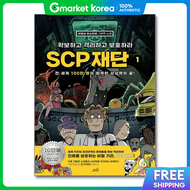 (ปอปบค) หนงสอภาพกราฟกนยาย SCP Foundation รกษา ควบคม และปกปอง 1 - (หนงสอภาพกราฟกนยาย SCP Foundation)
