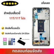 6.67 "AMOLEDสําหรับXiaomi 11T Pro 2107113SGจอแสดงผลLcdดิจิตอลหน้าจอสัมผัส + กรอบสําหรับMi 11T 210811
