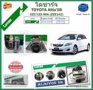 LUCAS ไดชาร์จ TOYOTA Altis08 3ZZ/1ZZ 80A (ZZE142) ยี่ห้อ LUCAS (ของใหม่จากโรงงาน สินค้าประกัน6เดือน)