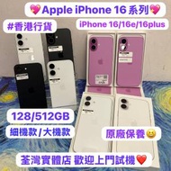 💖香港行貨💖Apple iPhone 16系列/Apple iPhone 16 / 16e /16 Plus/128,512GB/超高...