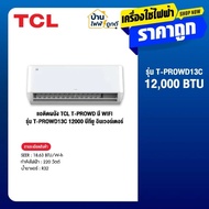 แอร์ติดผนัง TCL รุ่น T-PROWD13C แบบผนัง T-Pro Wifi (Inverter) ขนาด 12560 BTU