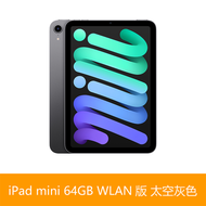 Apple蘋果 iPad mini 8.3吋 平板電腦 2021 64GB WLAN 太空灰 -