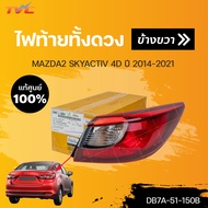 แท้ศูนย์!!!  ไฟท้ายทั้งดวง MAZDA2 SKYACTIV (รุ่น4 ประตู) มาสด้า ปี 2014-2019 ราคา 1 ดวง | MAZDA