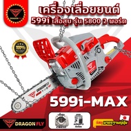 เครื่องเลื่อยยนต์ Dragonfly รุ่น 599i-MAX ร้อนไม่ดับ ใช้ได้ยาวนาน
