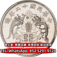 民國十二年 龍鳳壹圓銀幣 袁世凱飛龍，袁世凱共和 唐繼堯 倪嗣衝 張作霖 曹錕紀念幣，徐世昌紀念幣 段祺瑞紀念幣 孫中山中華民國開國紀念幣 黎元洪開國紀念幣，光緒年造，光緒年造戶部丙午中字，大富小富 