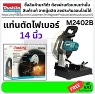 MAKITA เครื่องตัดไฟเบอร์ไฟฟ้า ขนาด 14 นิ้ว (355 มม.) กำลังไฟ 2200 วัตต์ รุ่น M2402B ของแท้ กรุงเทพฯ