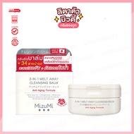 MizuMi 3-In-1 Melt Away Cleansing Balm 60 ml คลีนซิ่งบาล์ม เนื้อเนียนนุ่ม ล้างเครื่องสำอางกันน้ำ อ่อ