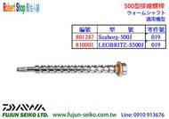 【羅伯小舖】Daiwa電動捲線器 500型排線螺桿