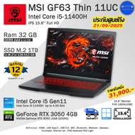 MSI GF63 Thin Core i5-11400H(Gen11) มีประกันศูนย์ การ์ดจอRTX3050 แรงสุดๆ โน๊ตบุ๊คมือสอง สภาพดีมาก