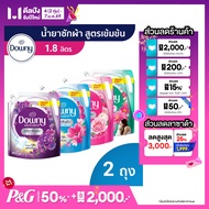 [แพคสุดคุ้ม] ดาวน์นี่ ผลิตภัณฑ์ซักผ้า น้ำยาซักผ้า สูตรเข้มข้น ถุงเติม ขจัดคราบ 1.8 ลิตร x2 [Value pa