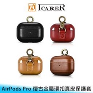 【台南/面交/免運】ICARER Apple AirPods Pro 復古/質感/真皮 金屬/環扣 防摔/防撞 保護套