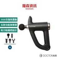 DOCTORAIR CRG - 02 PRO 按摩槍 筋膜槍 按摩 按摩頭 紓壓 舒緩按摩器材 運動用品 原廠公司貨