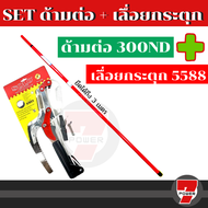 SOLO 300ND + 5588 ( 4588 ผลิตไตหวัน 5588 ผลิตจีน ค่ะ วัสดุ ขนานเท่ากันค่ะ ) by 7POWER