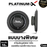 PLATINUM X ดอกซับ 10นิ้ว 12x8นิ้ว PX-SW128SL.2EX/PX-SW1015BT.EX/PX-SW10.V38SLIM ดอกซับทรงเหลี่ยม บาง