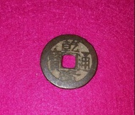 乾隆通寶（060）