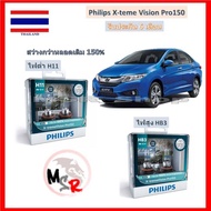 Philips หลอดไฟหน้ารถยนต์ X-treme Vision Pro150 Honda City (ซิตี้) 2014 สว่างกว่าหลอดเดิม 150% 3600K จัดส่ง ฟรี